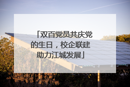 双百党员共庆党的生日，校企联建助力江城发展